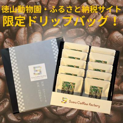 ふるさと納税 周南市 本格コーヒーのドリップパック10個セット:徳山動物園 フクロウ