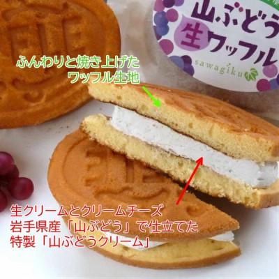ふるさと納税 久慈市 山ぶどう生ワッフル 6個入り 11-28
