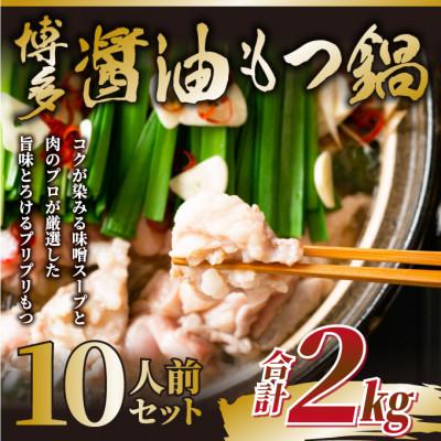 ふるさと納税 東峰村 訳あり!博多醤油もつ鍋　10人前(2人前×5セット)(東峰村) | 