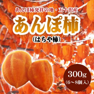 ふるさと納税 伊達市 福島県伊達市 五十沢産 あんぽ柿 (はちや柿) 300g (6〜8個入)