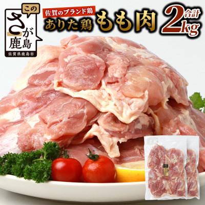 ふるさと納税 鹿島市 ブランド鶏 ありた鶏 モモ肉 合計2kg