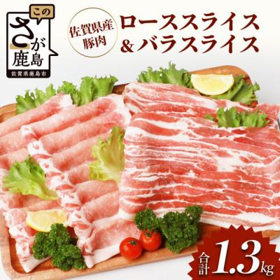 ふるさと納税 鹿島市 佐賀県産豚肉 バラスライス &amp; ローススライス (合計1.36kg)