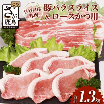 ふるさと納税 鹿島市 佐賀県産豚肉 バラスライス &amp; ロースかつ用 (合計1.36kg)