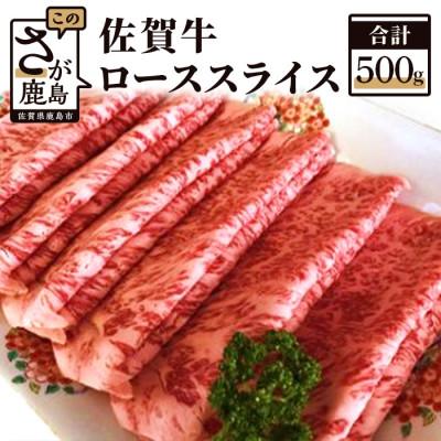 ふるさと納税 鹿島市 佐賀牛 ローススライス(しゃぶしゃぶ・すき焼き用)500g