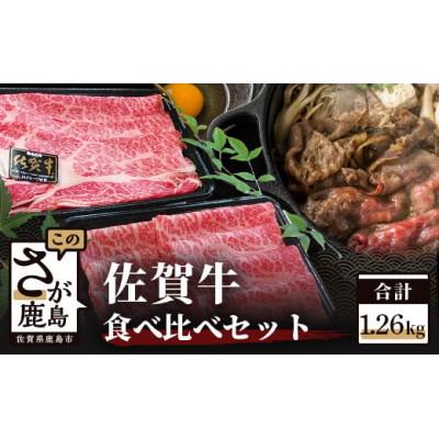 ふるさと納税 鹿島市 佐賀牛食べ比べセット すき焼き・しゃぶしゃぶ用(肩ロース630g・牛もも630g)1.26kg