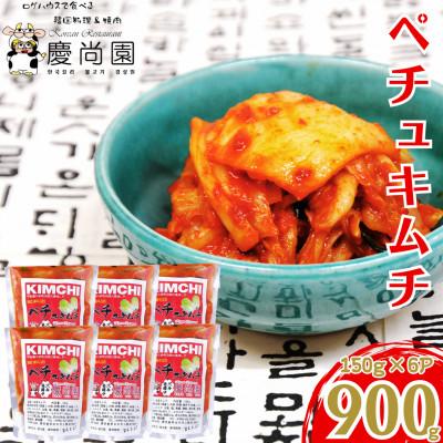 ふるさと納税 出水市 ペチュキムチ(150g×6個)[慶尚園]