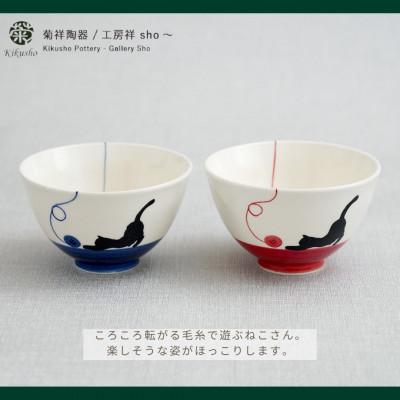 ふるさと納税 川棚町 [波佐見焼]毛糸ねこ 茶付 2個セット(ブルー・レッド)