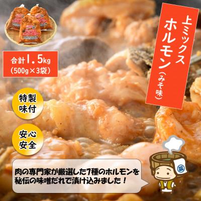 ふるさと納税 あわら市 上ミックスホルモン(みそ味)500g×3袋(4人前×3袋)計1.5kg &lt;炒めるだけ簡単!&gt;