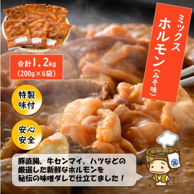 ふるさと納税 あわら市 ミックスホルモン(みそ味)約200g×6袋(2人前×6袋)計1.2kg &lt;炒めるだけ簡単!&gt;