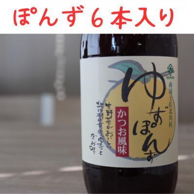 ふるさと納税 北川村 北川村の柚子果汁使用 池田柚華園のゆずぽんず