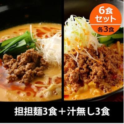 ふるさと納税 豊田市 担担麺3食・汁無し担担麺3食 合計6食セット