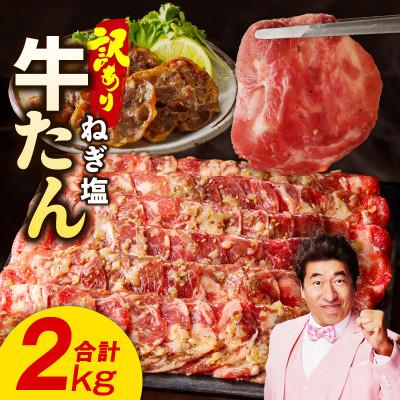 ふるさと納税 泉佐野市 ねぎ塩 牛たん 2kg 小分け 250g×8P 成型 焼肉用 015B575