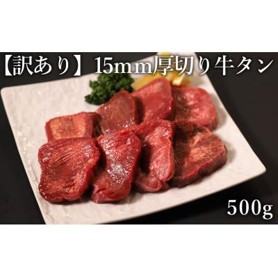 ふるさと納税 水上村 訳あり 極厚 牛タン 500g×1P 計:0.5kg(水上村)