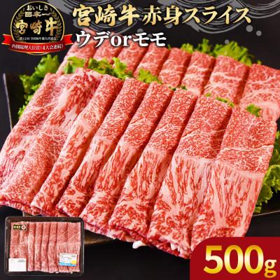 ふるさと納税 国富町 宮崎牛赤身(ウデorモモ)スライス 500g(国富町)