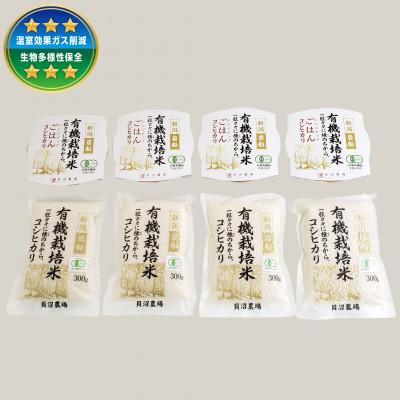 ふるさと納税 村上市 [令和7年産米]有機栽培米コシヒカリ(300g×4袋)+パックごはん(150g×4個)セット