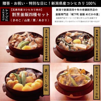 ふるさと納税 五泉市 老舗割烹仕込みの釜飯 4個セット(きのこ、山菜、栗、あさり)
