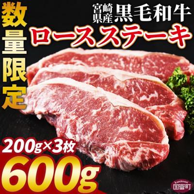 ふるさと納税 国富町 [数量限定]宮崎県産黒毛和牛(経産)ロースステーキ3枚 600g(国富町)