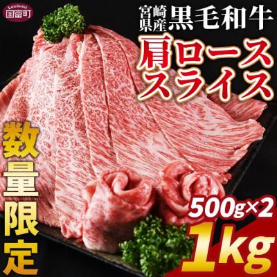ふるさと納税 国富町 [数量限定]宮崎県産黒毛和牛(経産)肩ローススライス 1kg(500g×2)(国富町)