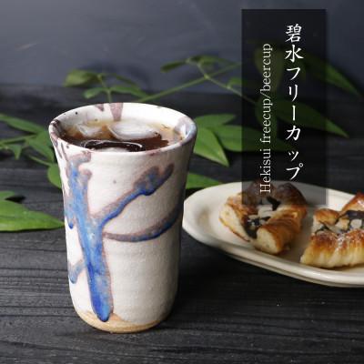 ふるさと納税 甲賀市 信楽焼 碧水タンブラー / ビアカップ 陶器