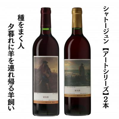 ふるさと納税 甲州市 シャトージュン [アートシリーズ]2本 種をまく人 夕暮れに羊を連れ帰る羊飼い