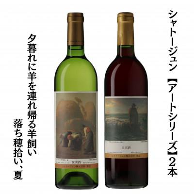 ふるさと納税 甲州市 シャトージュン [アートシリーズ]2本 夕暮れに羊を連れ帰る羊飼い 落ち穂拾い、夏