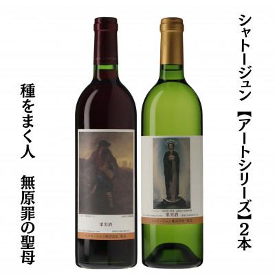 ふるさと納税 甲州市 シャトージュン [アートシリーズ]2本 種をまく人 無原罪の聖母