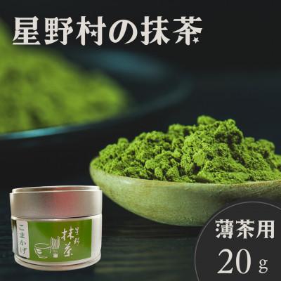 ふるさと納税 香春町 2025年産[八女茶]星野村の抹茶 こまかげ 薄茶用 20g(香春町)