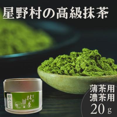 ふるさと納税 香春町 2025年産[八女茶]星野村の抹茶 姫みどり 濃茶用 薄茶用 20g(香春町)