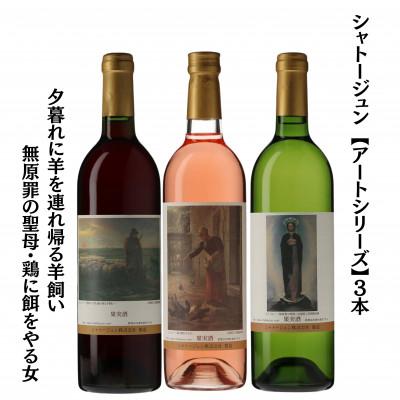ふるさと納税 甲州市 シャトージュン [アートシリーズ]3本 夕暮れに羊を連れ帰る羊飼い 無原罪の聖母 鶏に餌をやる女