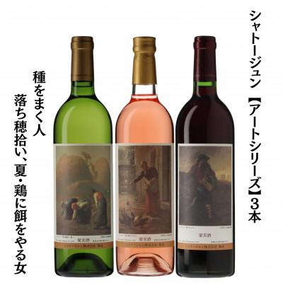 ふるさと納税 甲州市 シャトージュン [アートシリーズ]3本 種をまく人 落ち穂拾い、夏 鶏に餌をやる女