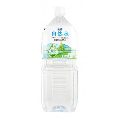 ふるさと納税 甲州市 サーフビバレッジ 自然水2L×6本×1ケース 軟水 ナチュラルミネラルウォーター