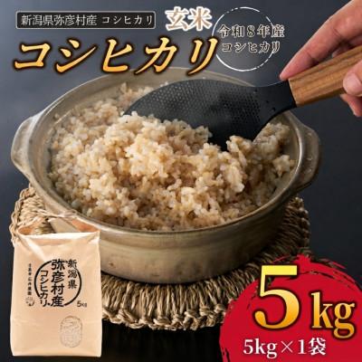 ふるさと納税 弥彦村 【令和8年産 新米受付】新潟県弥彦村石井農園　コシヒカリ【玄米 5kg】 | 