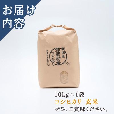 ふるさと納税 弥彦村 【令和8年産 新米受付】新潟県弥彦村石井農園　コシヒカリ【玄米 10kg】 |  | 01