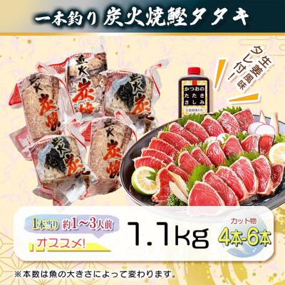 ふるさと納税 枕崎市 【訳あり】不揃いの一本釣り炭火焼鰹たたき　A0-36 |  | 01