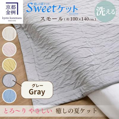ふるさと納税 亀岡市 [京都金桝]とろ〜り やさしい 洗える 癒しの夏ケット[Sweetケット・スモール]グレー