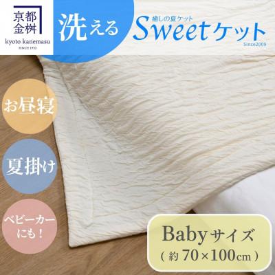 ふるさと納税 亀岡市 [京都金桝]とろ〜り やさしい 洗える 癒しの夏ケット[Sweetケット・ベビー]アイボリー