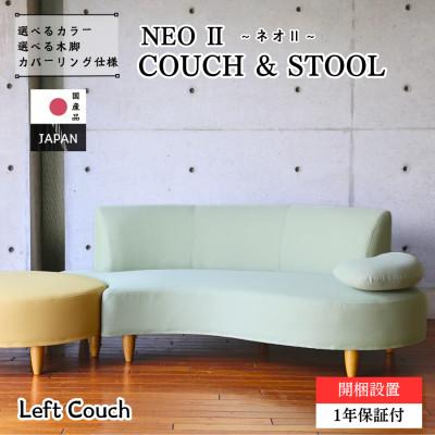 ふるさと納税 久留米市 [開梱・設置]3名掛け NEOIIカウチセット(左カウチ) 選べるカラー(Aランク生地)と脚部素材