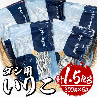 ふるさと納税 門川町 ダシ用いりこ 300g×5パック