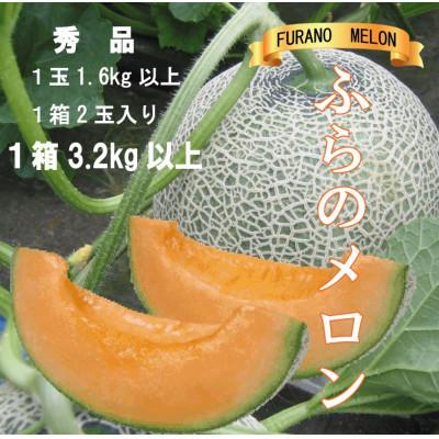 ふるさと納税 富良野市 ふらのメロン赤肉 1箱2玉入り3.2kg以上