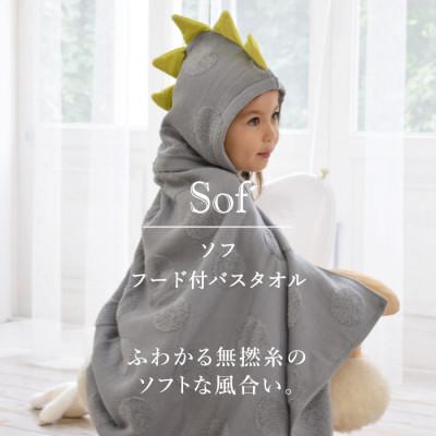 ふるさと納税 今治市 (今治タオル)ソフ フード付バスタオル[恐竜] グレー[I000680GY]