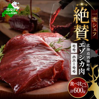 ふるさと納税 別海町 一流シェフ絶賛の鹿肉(エゾシカ肉) モモ600g食べ比べセット (300g×2)北海道別海町ジビエ