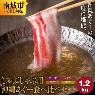 ふるさと納税 南城市 沖縄県産あぐー豚 しゃぶしゃぶ食べ比べセット 1.2kg(ロース・バラ・ウデ・モモ)