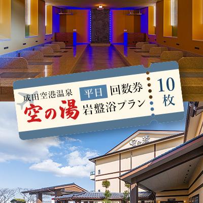 ふるさと納税 芝山町 成田空港温泉「空の湯」岩盤浴プラン平日回数券(10枚綴り)