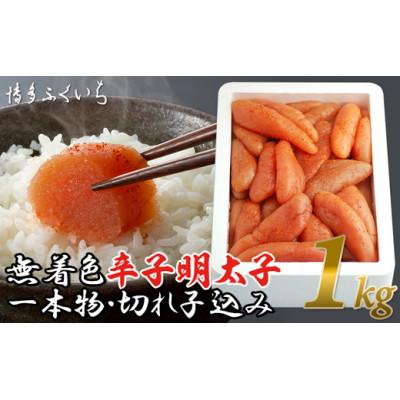 ふるさと納税 筑後市 無着色辛子明太子1kg(1本物・切れ子込み)(筑後市)
