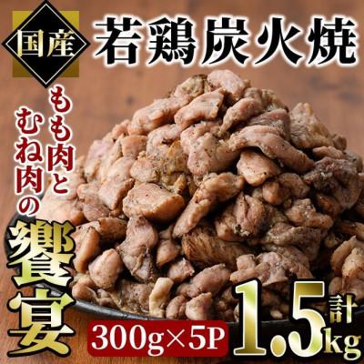ふるさと納税 門川町 国産若鶏炭火焼 饗宴(1.5kg)