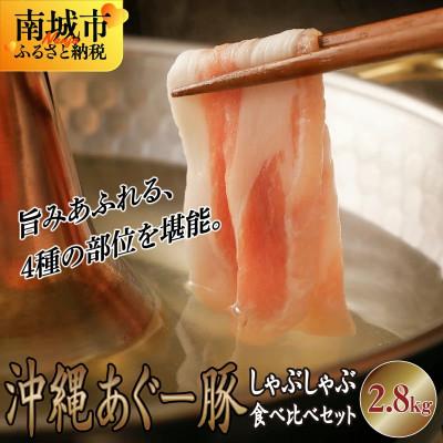 ふるさと納税 南城市 沖縄あぐーしゃぶしゃぶ食べ比べまんぷくセット(2.8kg)