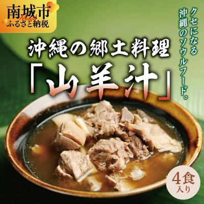 ふるさと納税 南城市 沖縄の郷土料理「山羊汁」450g×4食セット
