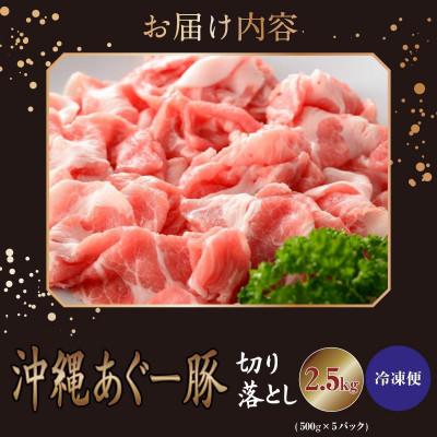 ふるさと納税 南城市 沖縄県産あぐー豚 切り落とし 2.5kg(500g×5パック) |  | 03