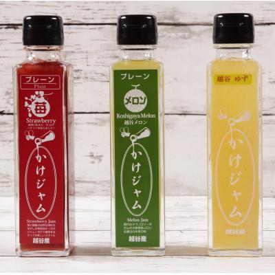 ふるさと納税 越谷市 苺・メロン・ゆずのかけジャム中びん 合計195g×3本セット