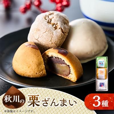 ふるさと納税 あきる野市 秋川の栗三昧(3個入)[お茶ぞっぺの中島屋(あきる野の匠)]